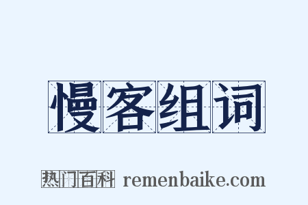 慢客组词是什么意思的图片